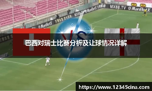 巴西对瑞士比赛分析及让球情况详解