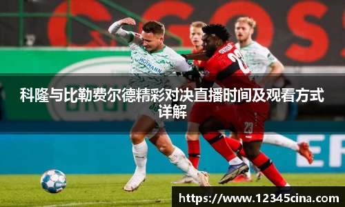 科隆与比勒费尔德精彩对决直播时间及观看方式详解
