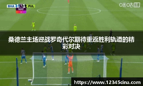 桑德兰主场迎战罗奇代尔期待重返胜利轨道的精彩对决