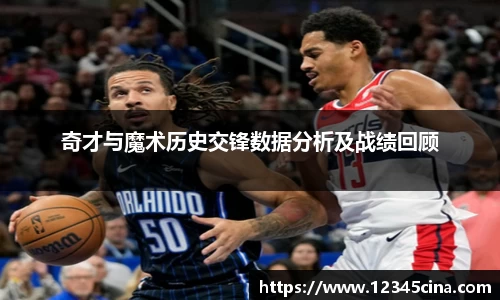 奇才与魔术历史交锋数据分析及战绩回顾