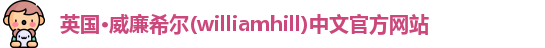 williamhill威廉希尔